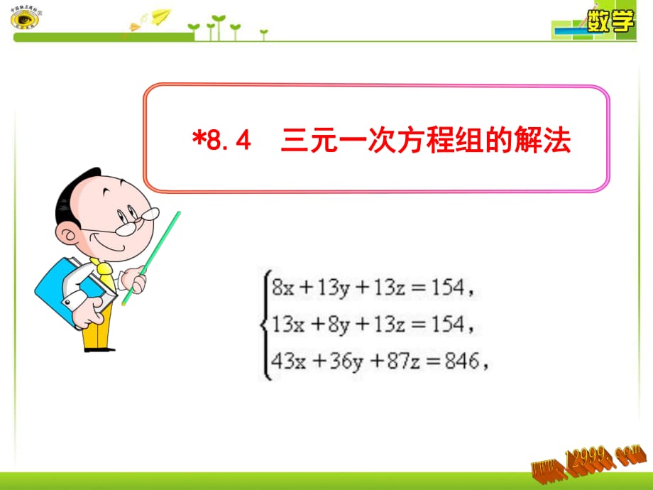 8.4 三元一次方程组的解法课件_第1页