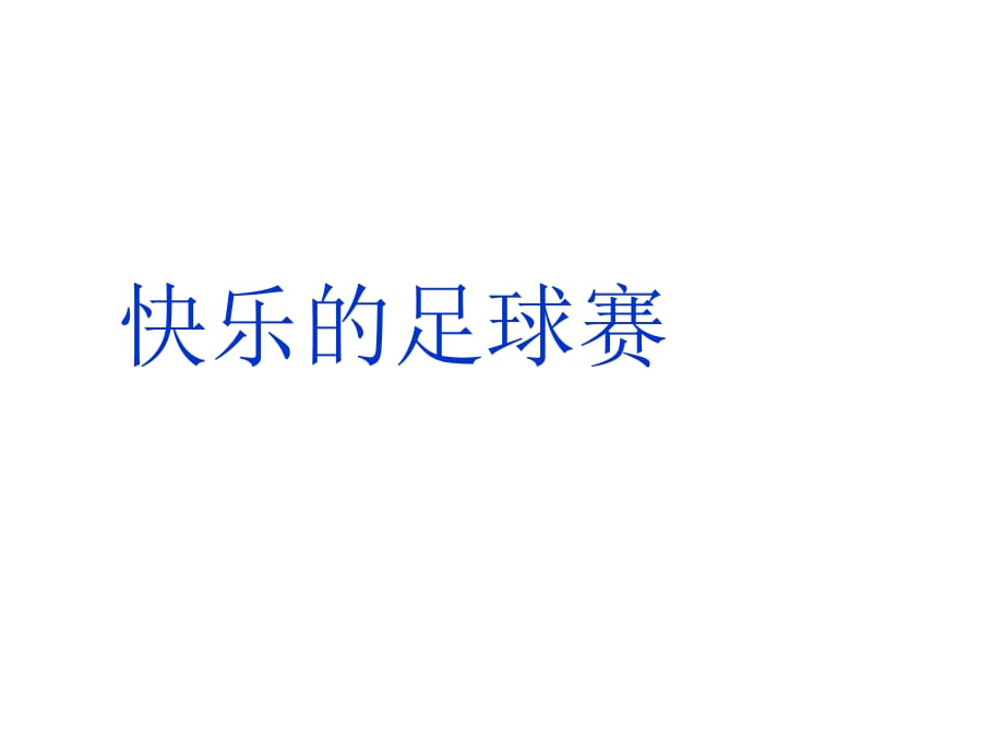 四年級(jí)下冊(cè)語文課件－《快樂的足球賽》｜冀教版 (共14張PPT)_第1頁