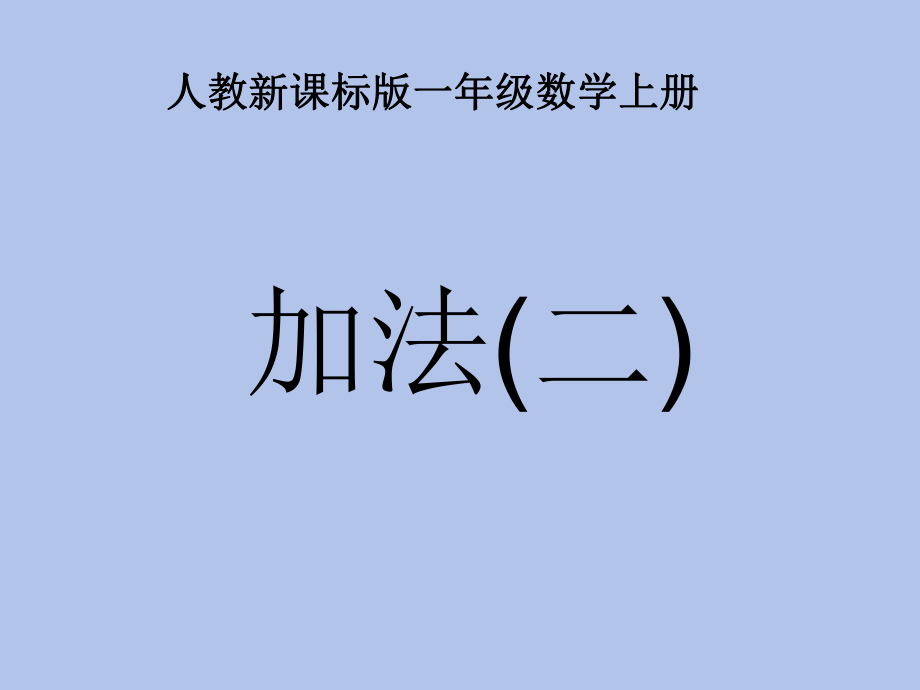 公開課2012人教版一年級數(shù)學(xué)上冊《5以內(nèi)的加法》_第1頁