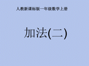 公開課2012人教版一年級(jí)數(shù)學(xué)上冊《5以內(nèi)的加法》