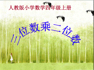 人教版小學(xué)數(shù)學(xué)四年級(jí)上冊(cè)第四單元第一課時(shí)《三位數(shù)乘兩位數(shù)的筆算乘法》教學(xué)課件