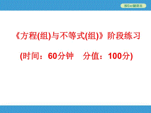 2014中考復習備戰(zhàn)策略_數(shù)學PPT_《方程(組)與不等式(組)》階段練習