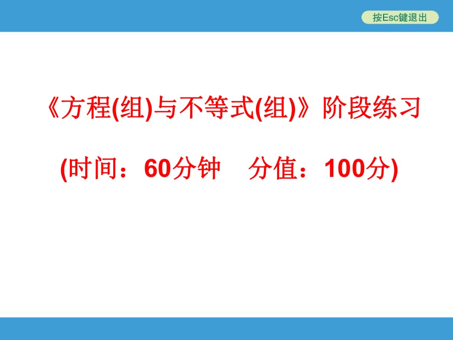 2014中考復習備戰(zhàn)策略_數(shù)學PPT_《方程(組)與不等式(組)》階段練習_第1頁