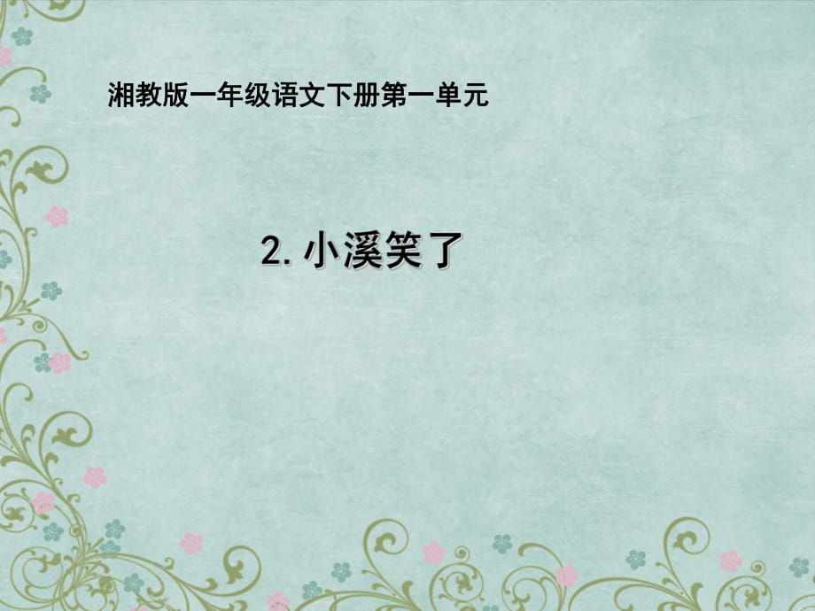 一年級(jí)下冊(cè)語文課件-2《小溪笑了》∣湘教版_第1頁