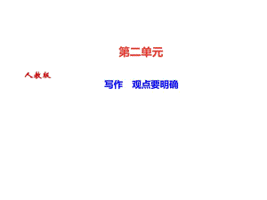 2018年秋九年級人教版語文上冊課件：第二單元 寫作　觀點要明確 (共13張PPT)