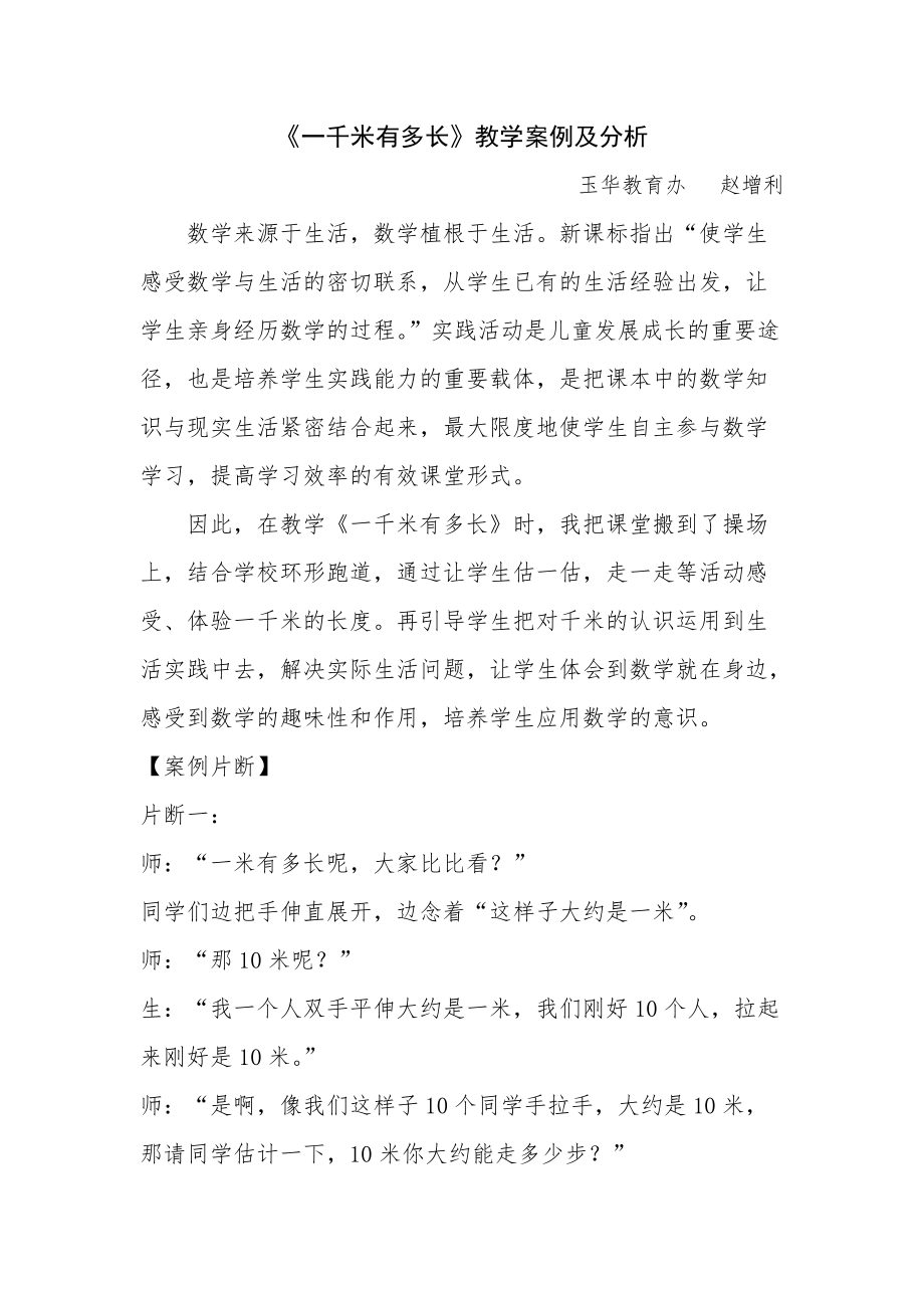 《1千米有多長》教學(xué)案例及分析_第1頁