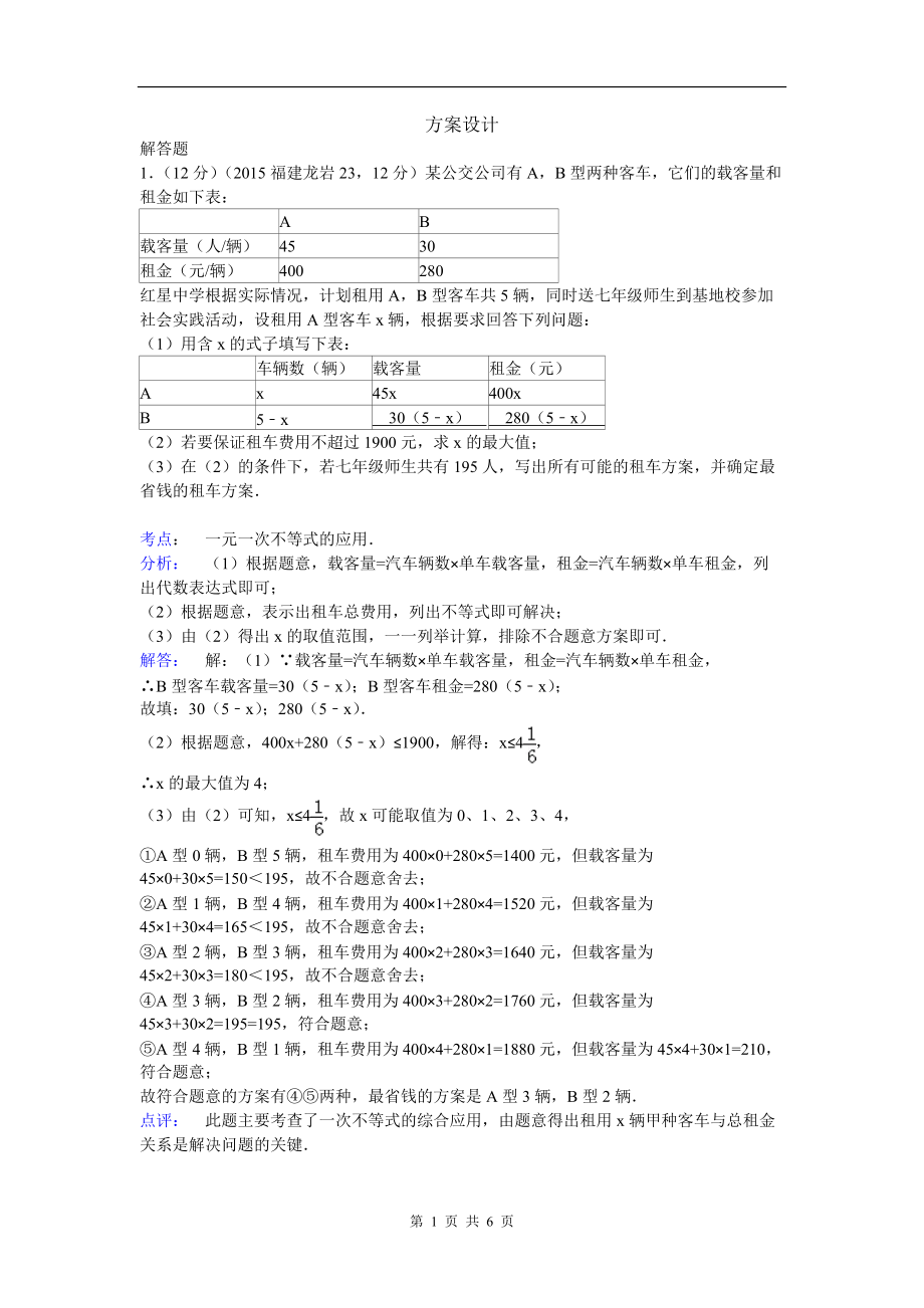 全國中考數(shù)學(xué)試卷解析分類匯編 專題38 方案設(shè)計(jì)(第三期)_第1頁