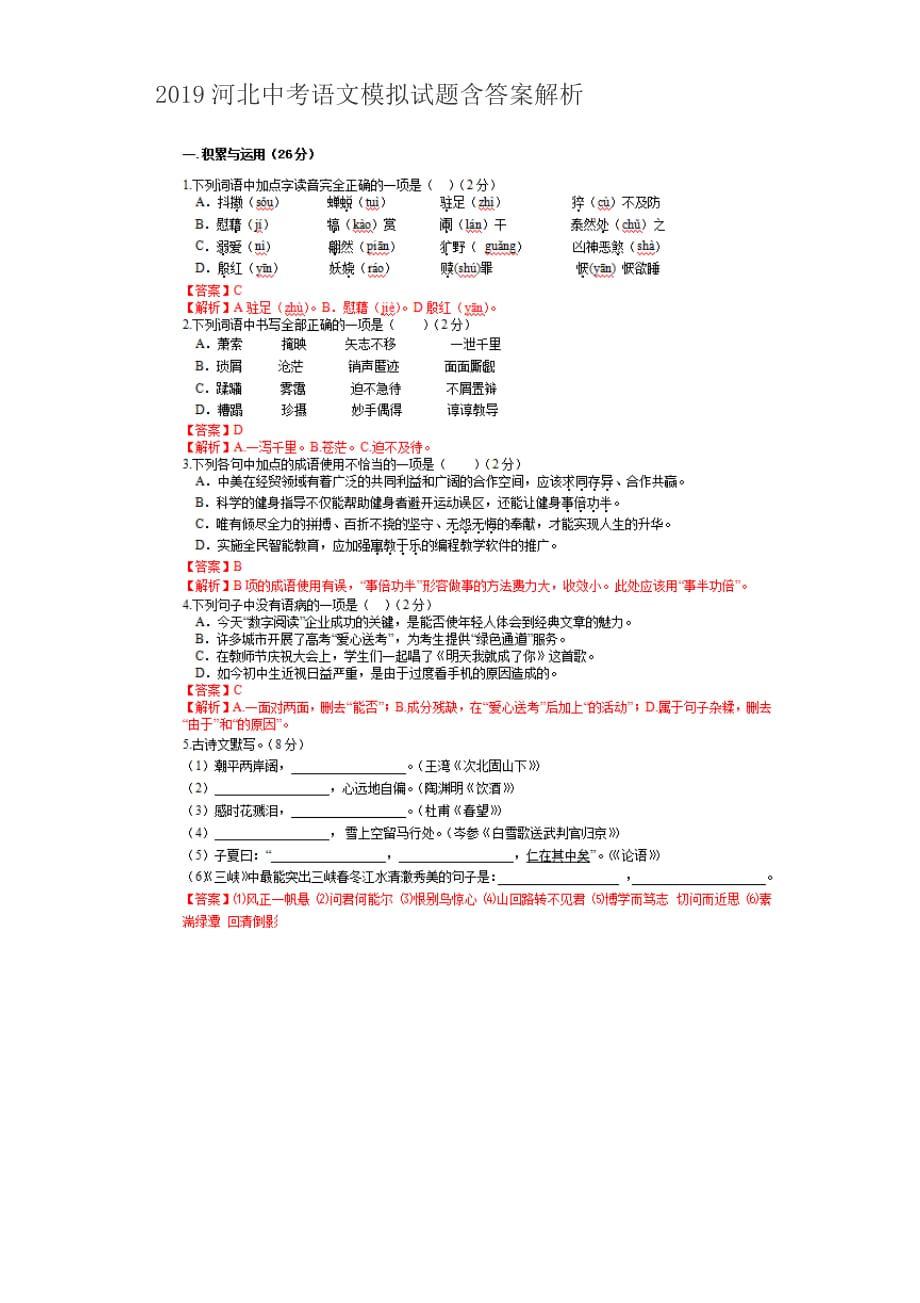 2019年河北省中考語文模擬試題含答案_第1頁