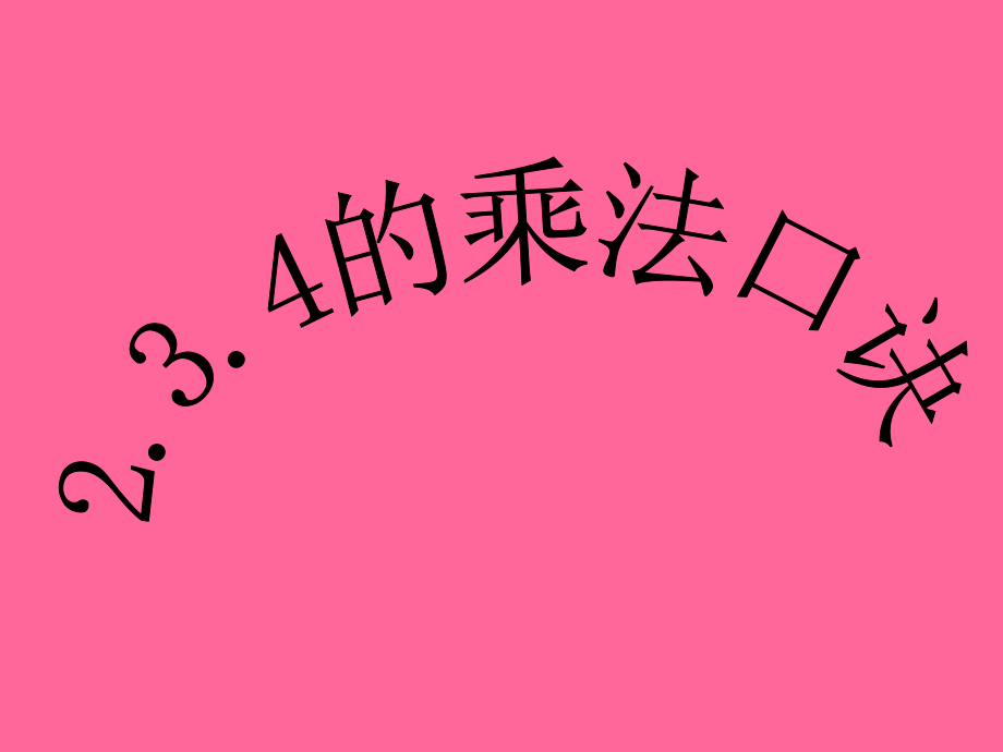 人教版二年级数学上册《2、3、4的乘法口诀》PPT课件_第1页