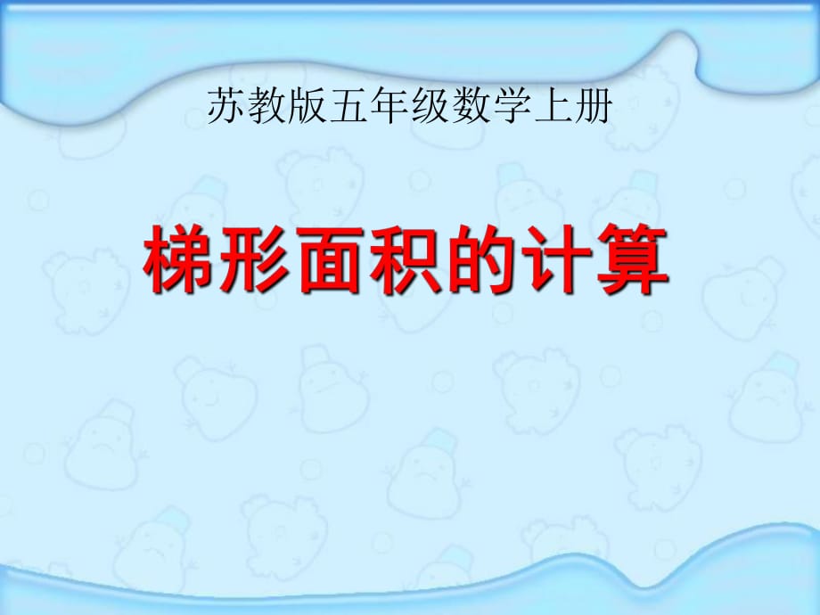 五年級(jí)上冊(cè)梯形面積計(jì)算課件_第1頁