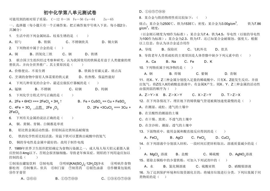 初中化学第八单元测试卷_第1页