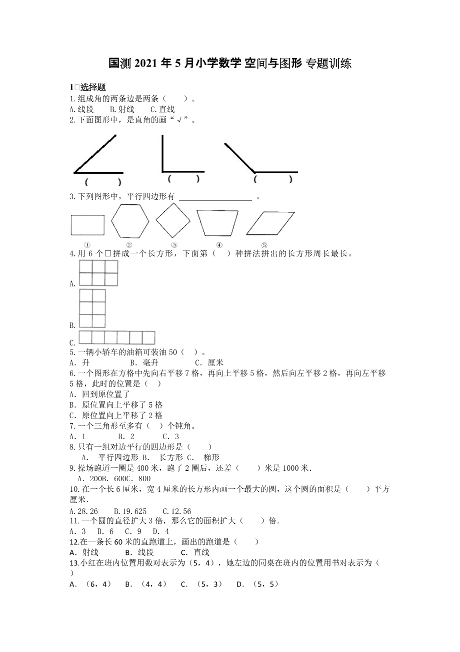 國測2021年5月小學(xué)數(shù)學(xué) 空間與圖形 專題訓(xùn)練【含答案和解析】1-6年級_第1頁