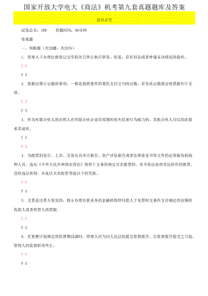 國(guó)家開放大學(xué)電大《商法》機(jī)考第九套真題題庫及答案