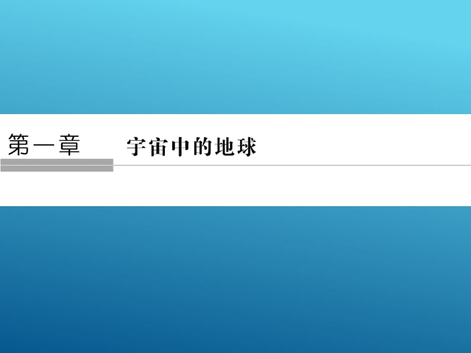 2017-2018学年《课堂讲义》 中图版必修一 ：1-1地球在宇宙中 课件_第1页