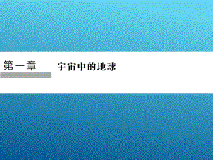 2017-2018學年《課堂講義》 中圖版必修一 ：1-1地球在宇宙中 課件