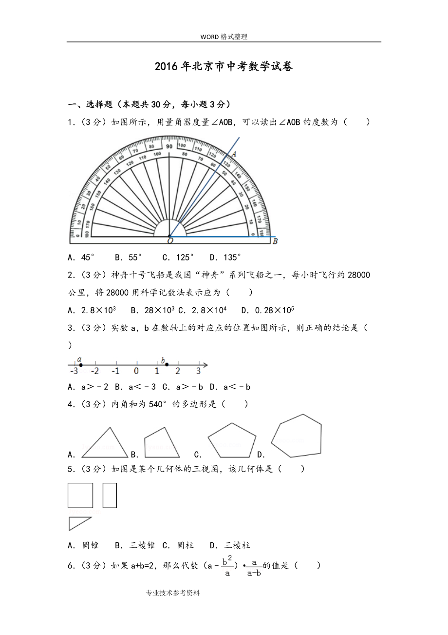 北京市中考数学试题[含答案解析]_第1页