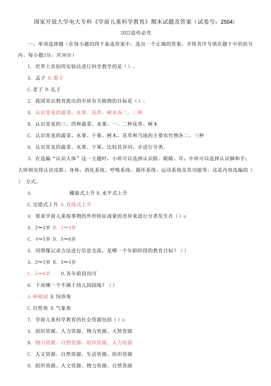 2021國家開放大學(xué)電大專科《學(xué)前兒童科學(xué)教育》期末試題及答案（試卷號：2504）_第1頁