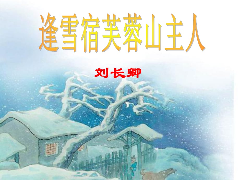 25古詩兩首《逢雪宿芙蓉山主人》PPT_第1頁