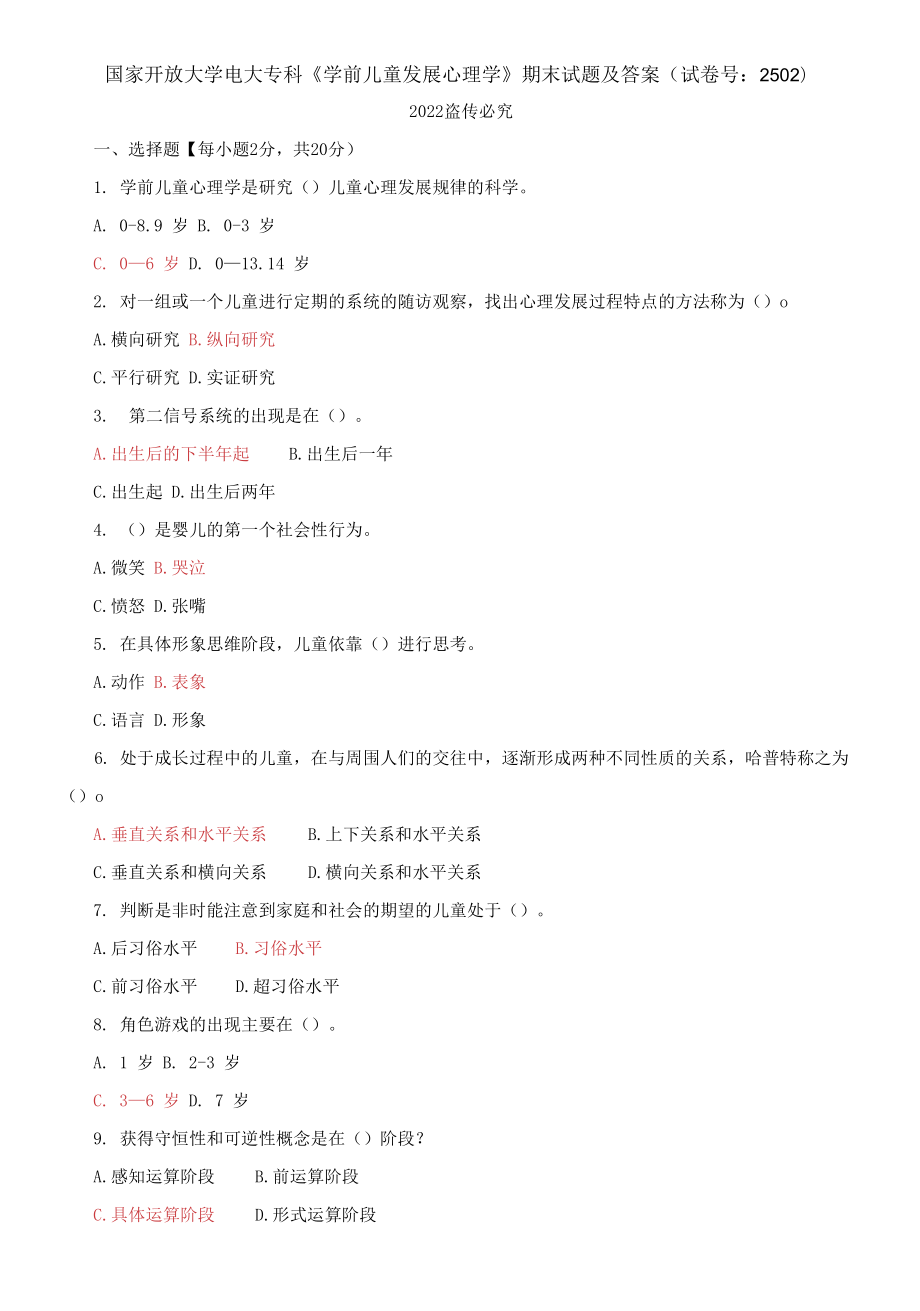 2021國家開放大學(xué)電大?？啤秾W(xué)前兒童發(fā)展心理學(xué)》期末試題及答案（試卷號：2502）_第1頁