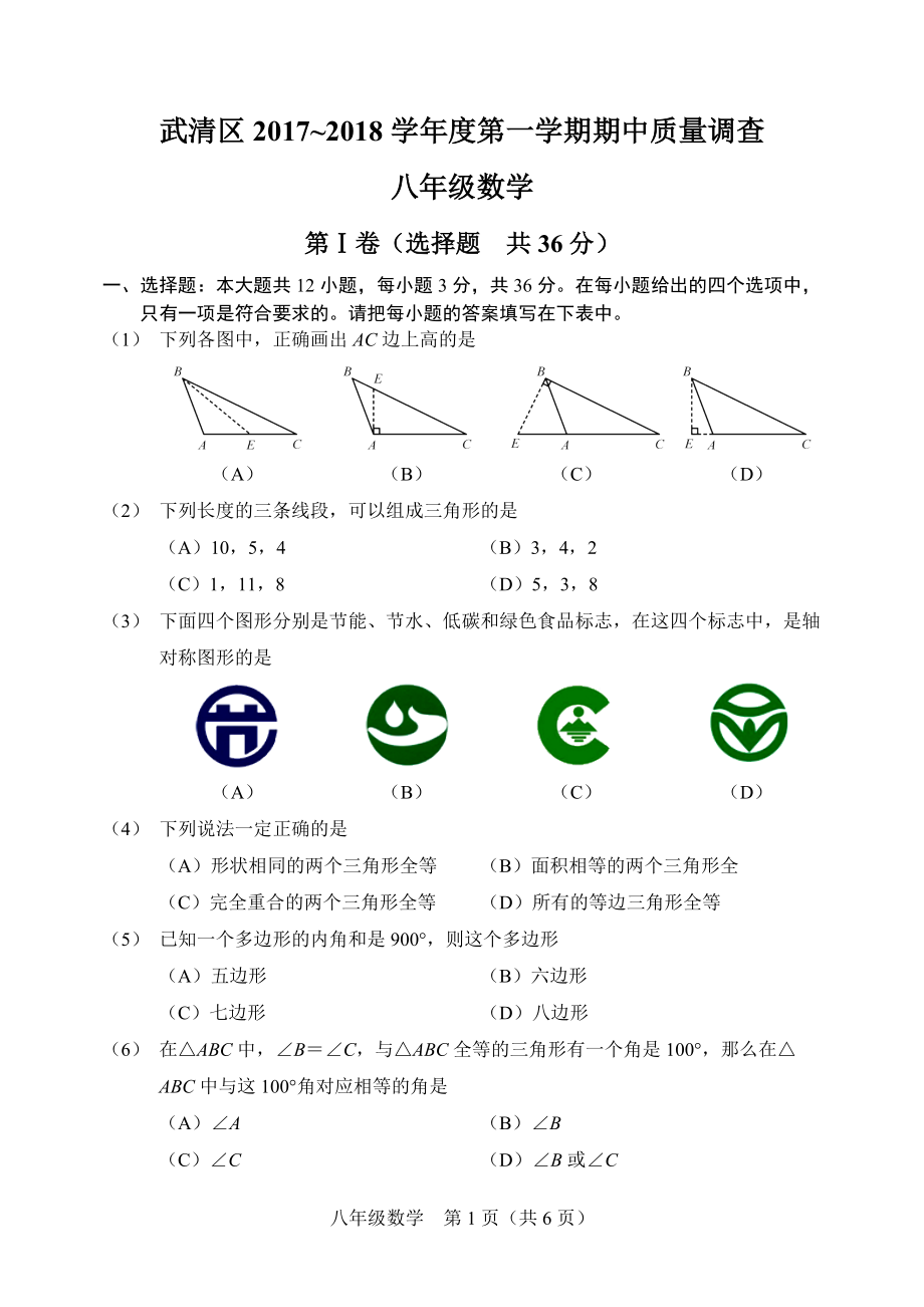 天津市武清區(qū)第一學(xué)期期中質(zhì)量調(diào)查 八年級(jí)數(shù)學(xué)試題_第1頁