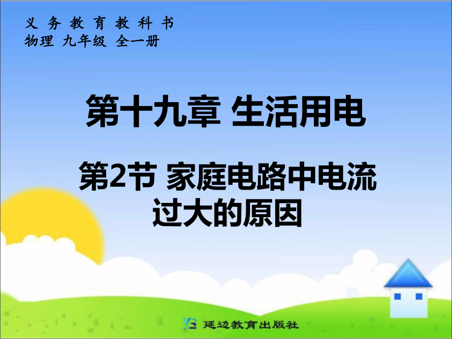 2014屆人教版九年級物理第19章第2節(jié)《家庭電路中電流過大的原因》課件（共29張PPT） (2)_第1頁