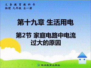 2014屆人教版九年級物理第19章第2節(jié)《家庭電路中電流過大的原因》課件（共29張PPT） (2)