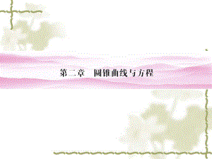 2012新課標(biāo)同步導(dǎo)學(xué)數(shù)學(xué)（人教A）選修1-1：211第1課時(shí)《橢圓及其標(biāo)準(zhǔn)方程》