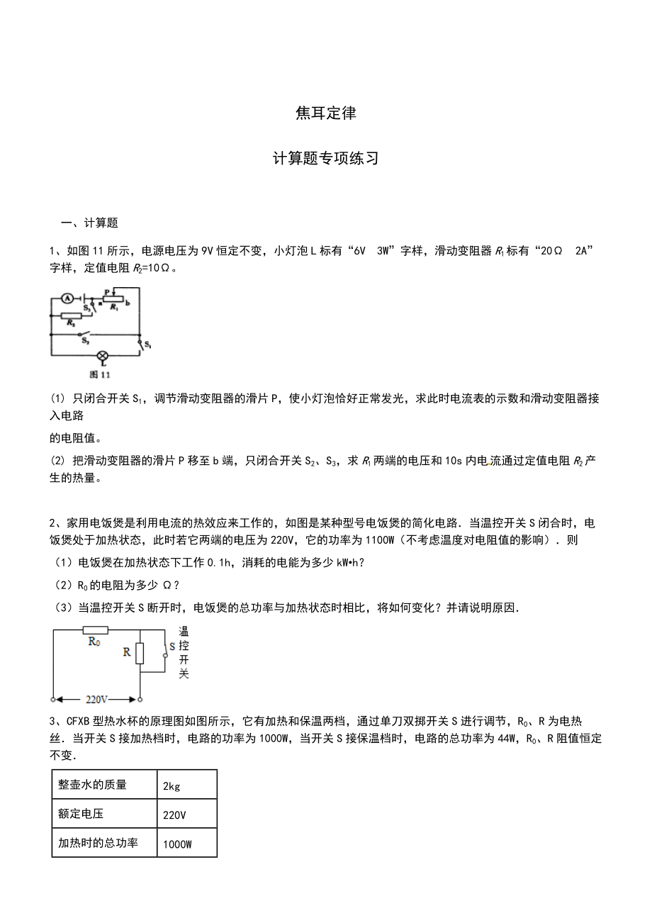 初三 中考復習 焦耳定律 計算題專項練習_第1頁