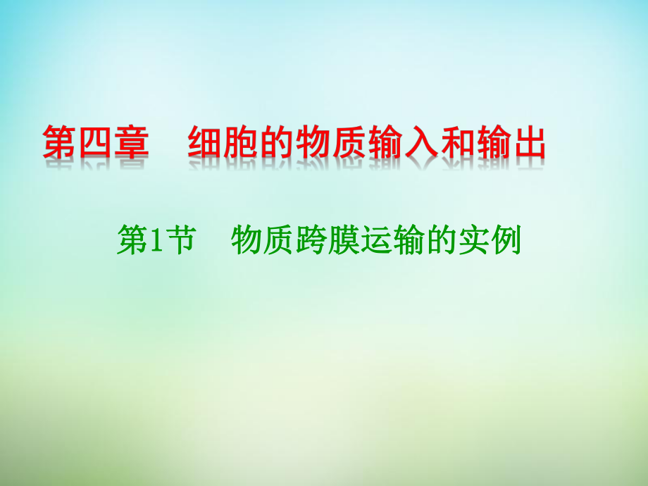 2015-2016学年人教版必修1物质跨膜运输的实例课件(25张）_第1页