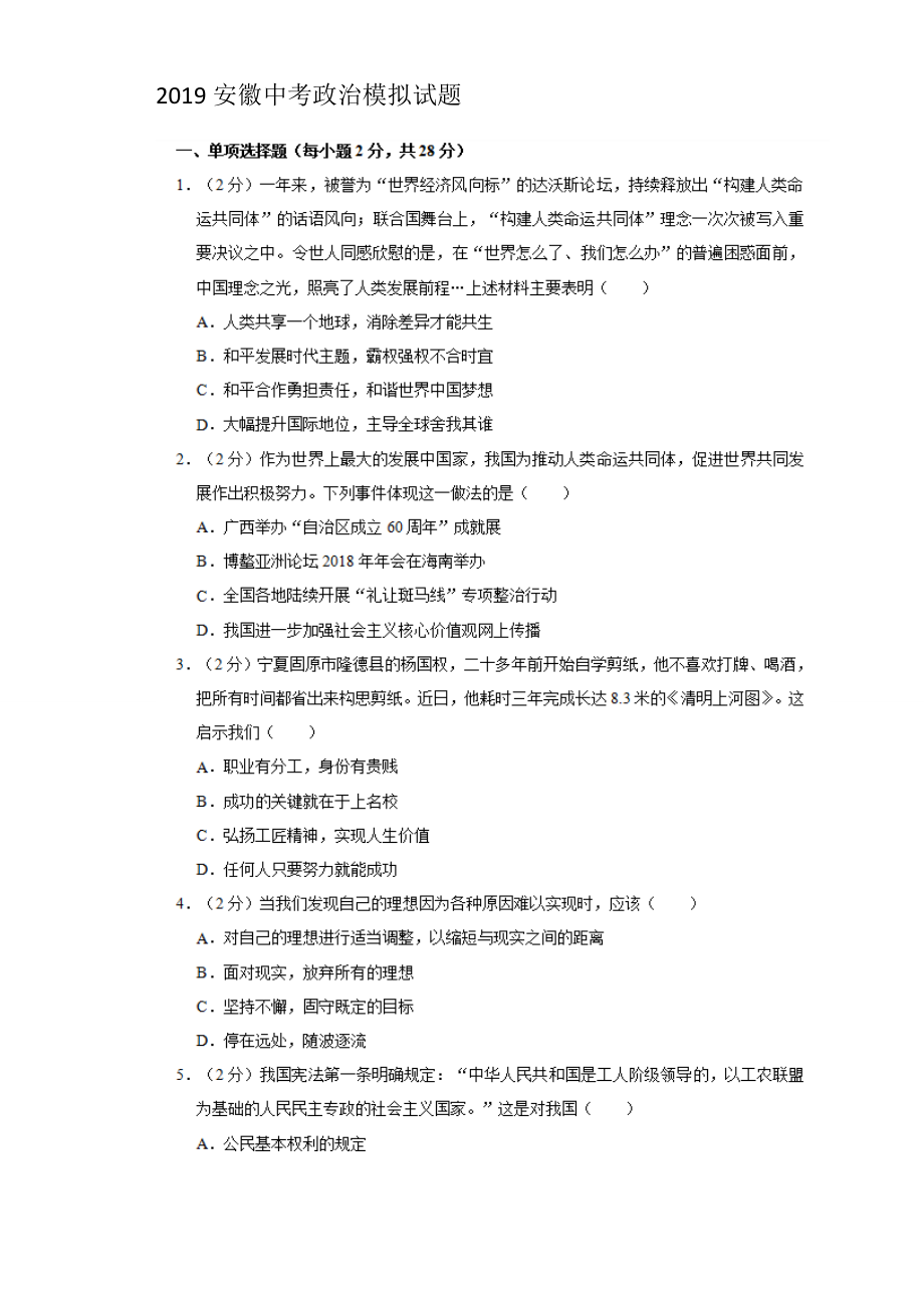 2019年安徽省中考政治模拟试题含答案_第1页