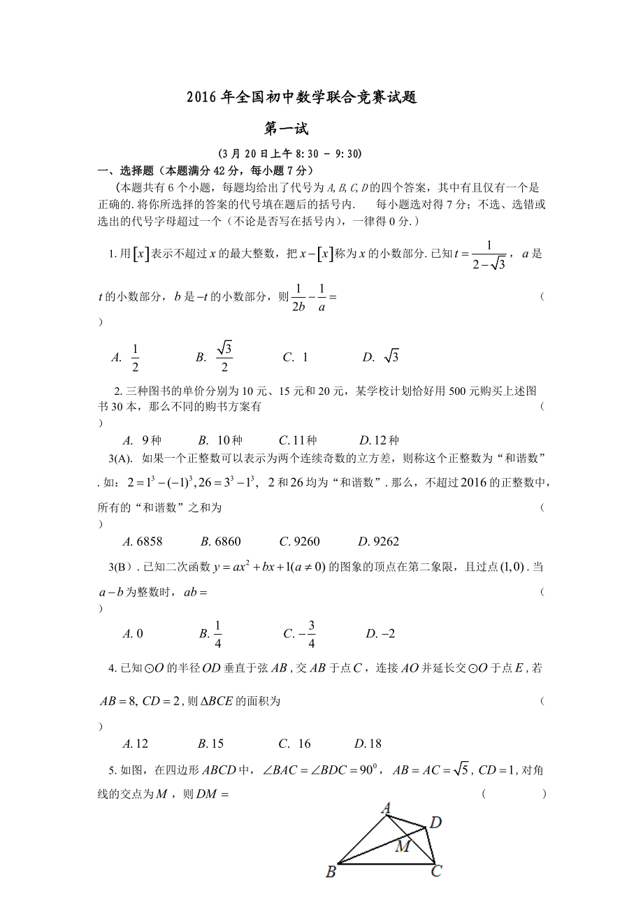 全國重點初中數(shù)學(xué)聯(lián)合競賽試題及答案詳解_第1頁