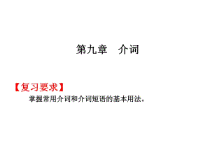 2019屆高職高考英語總復習課件：第一部分第九章 介詞 (共36張PPT)