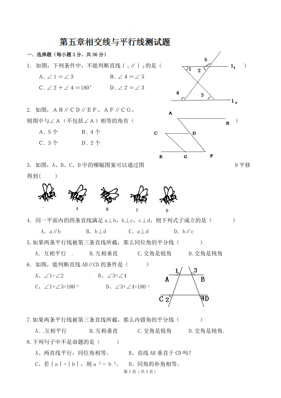 七（下）《第五章相交線與平行線》期末復習測試題_第1頁