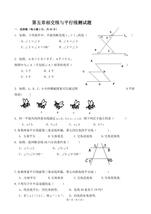 七（下）《第五章相交線與平行線》期末復(fù)習(xí)測試題