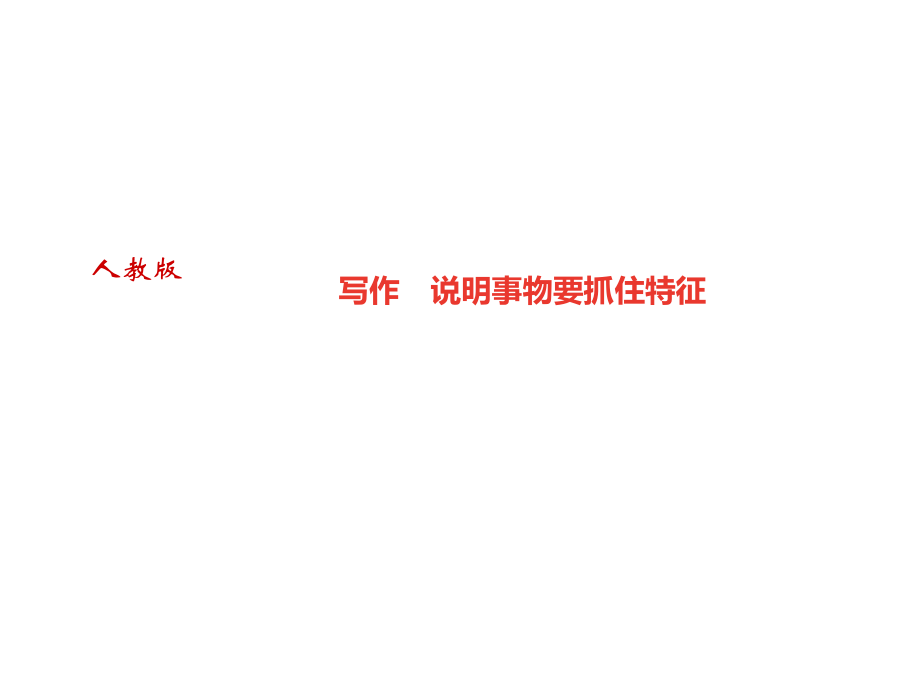 2018年秋八年級語文遵義專版上冊課件：第五單元寫作　說明事物要抓住特征 (共11張PPT)_第1頁