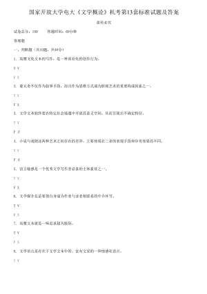 國家開放大學(xué)電大《文學(xué)概論》機考第13套標準試題及答案
