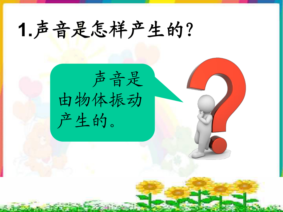 蘇教版小學(xué)科學(xué)四年級上冊《我們是怎樣聽到聲音的》課件3_第1頁