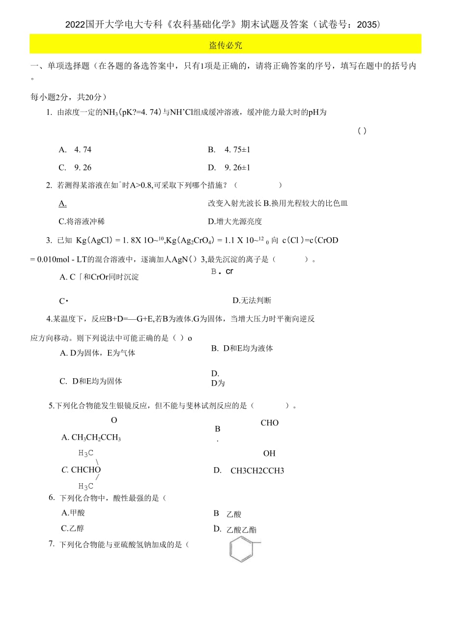 2022國開大學電大?？啤掇r科基礎化學》期末試題及答案（試卷號：2035）_第1頁