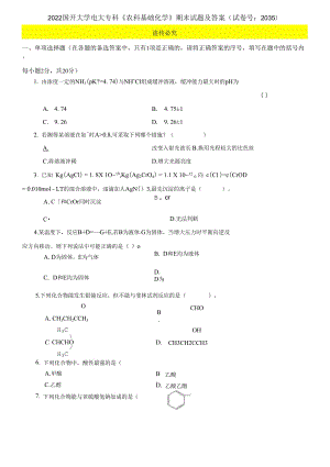 2022國(guó)開(kāi)大學(xué)電大專(zhuān)科《農(nóng)科基礎(chǔ)化學(xué)》期末試題及答案（試卷號(hào)：2035）