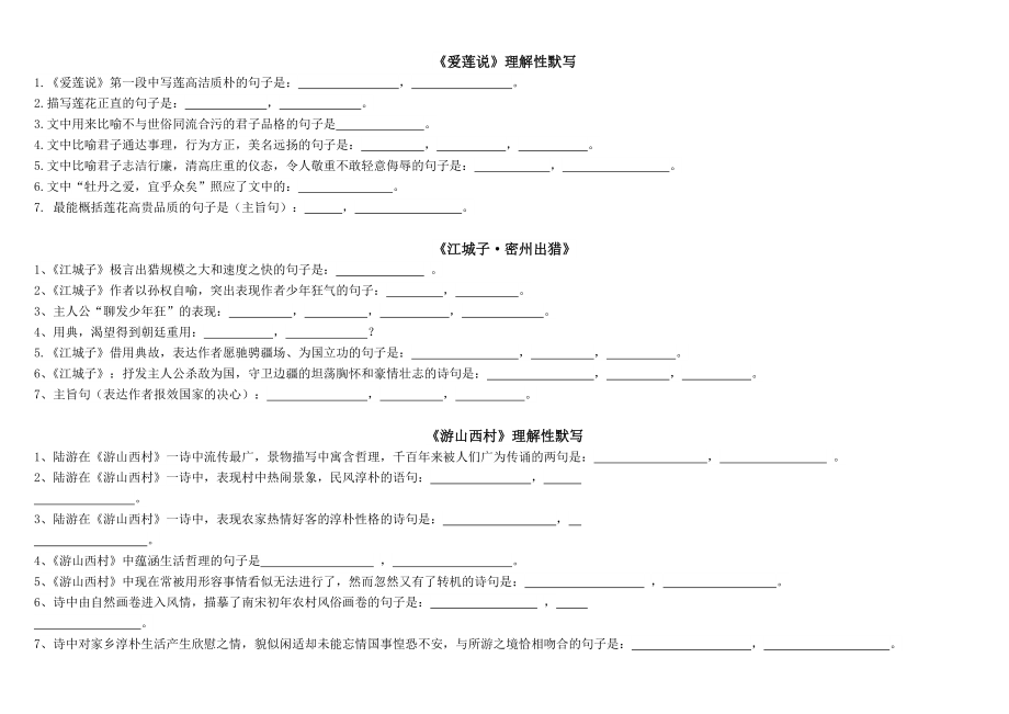 《愛(ài)蓮說(shuō)》《江城子密州出獵》《游山西村》《出師表》理解性默寫(xiě)[1]_第1頁(yè)