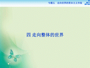 2017-2018歷史人民版必修2 專題五四 走向整體的世界 課件（43張）