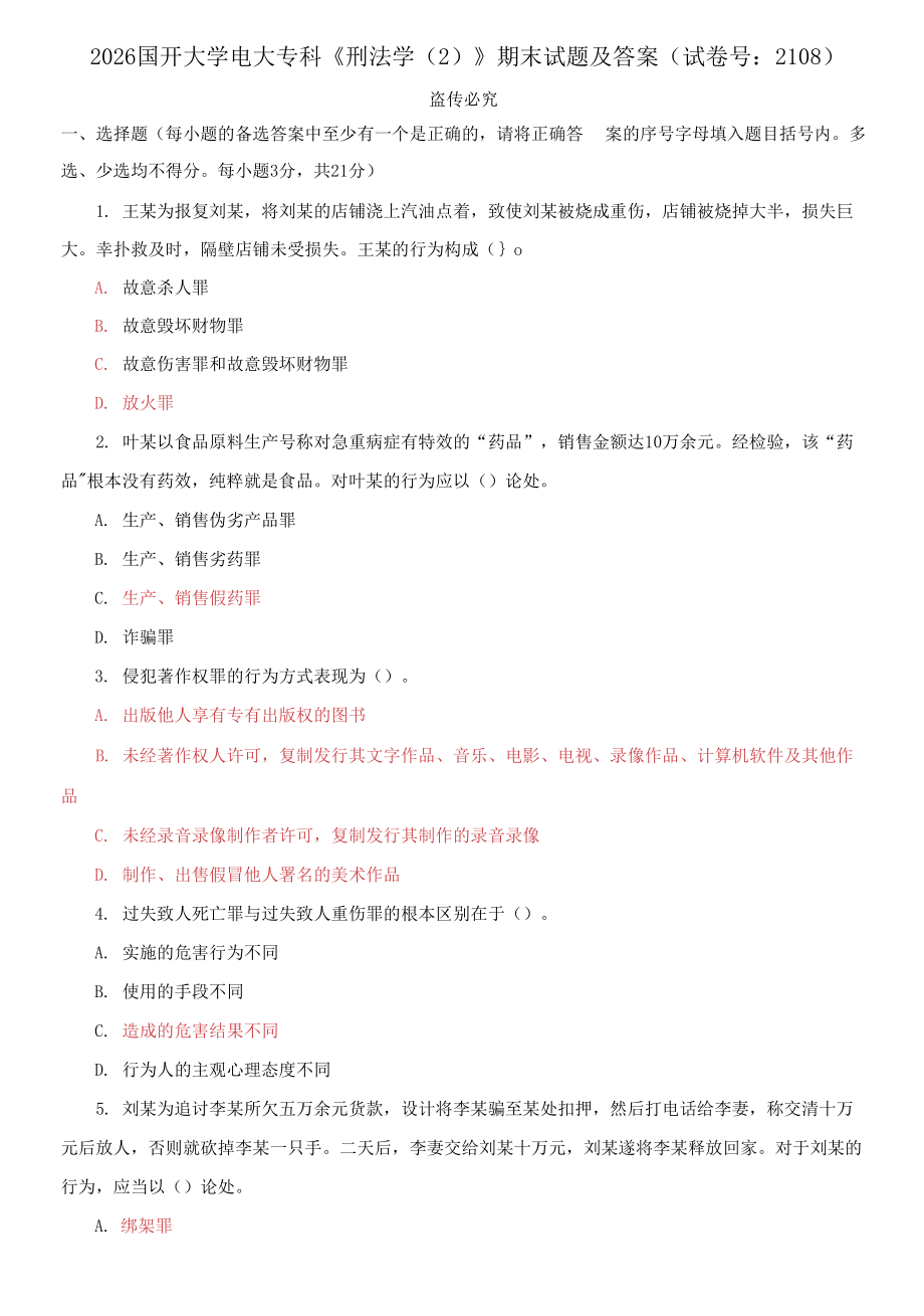 2026國開大學(xué)電大專科《刑法學(xué)2》期末試題及答案（試卷號：2108）_第1頁