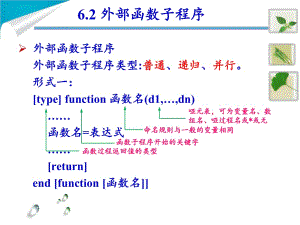 Fortran PPT課件1 (16)外部函數(shù)子程序