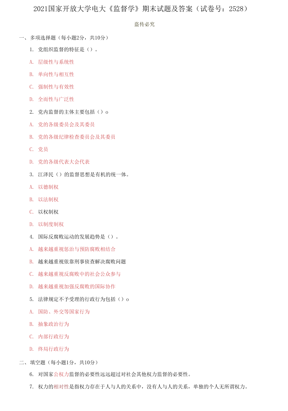 2021國(guó)家開(kāi)放大學(xué)電大《監(jiān)督學(xué)》期末試題及答案（試卷號(hào)：2528）_第1頁(yè)