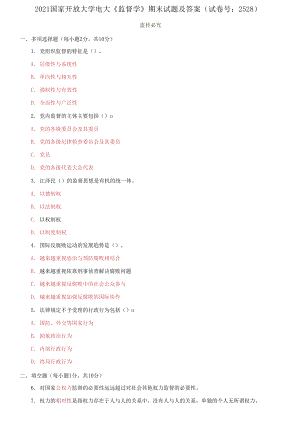 2021國家開放大學電大《監(jiān)督學》期末試題及答案（試卷號：2528）