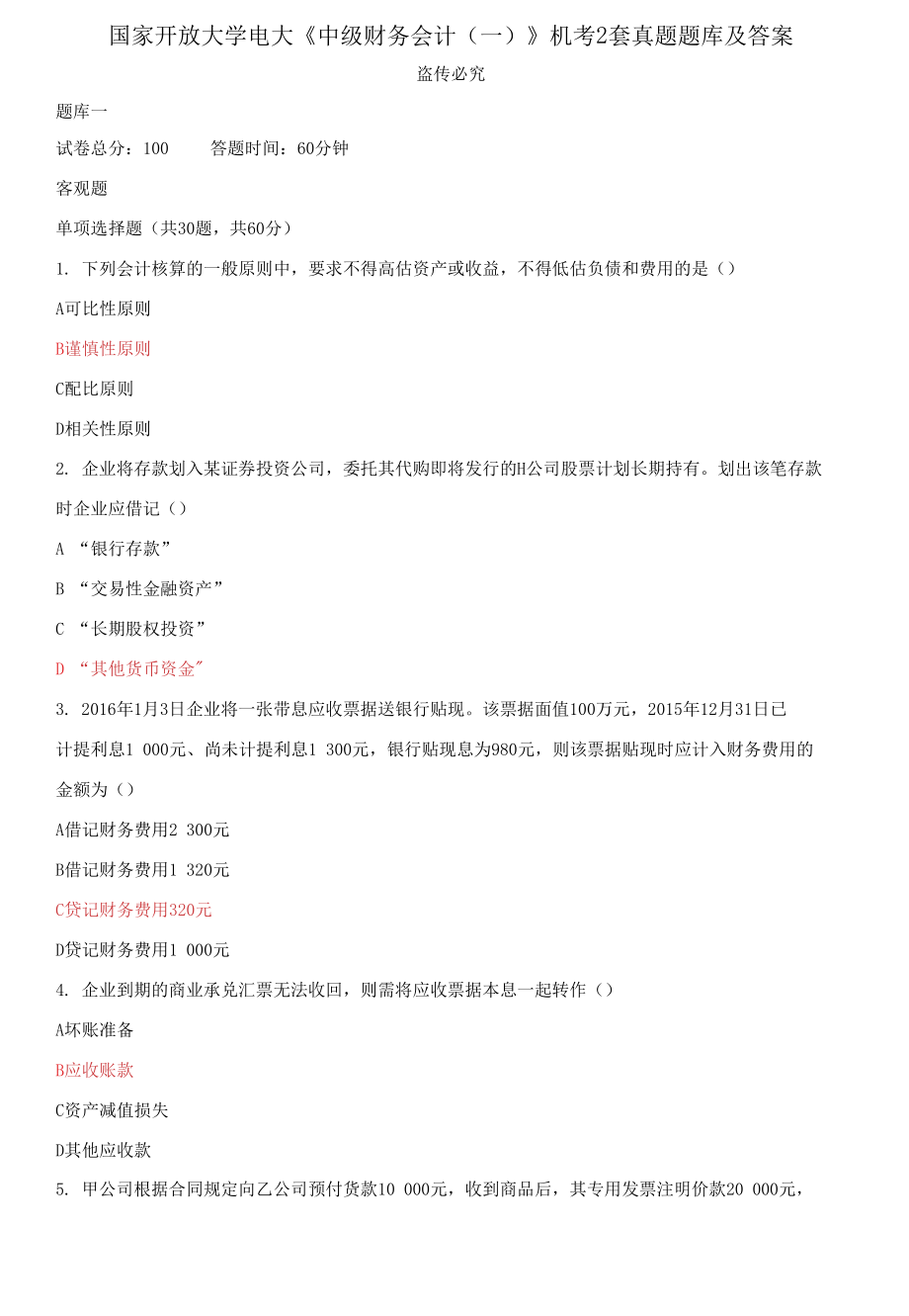 國(guó)家開放大學(xué)電大《中級(jí)財(cái)務(wù)會(huì)計(jì)（一）》機(jī)考2套真題題庫(kù)及答案5_第1頁(yè)