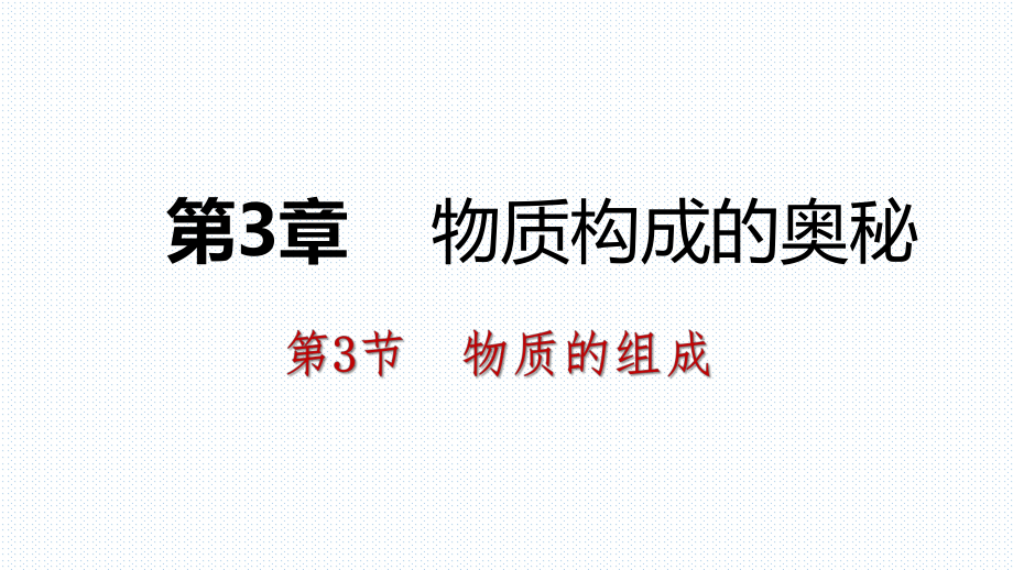 2018年秋沪教版九年级化学全册3.3.3纯净物中元素之间的质量关系课件_第1页