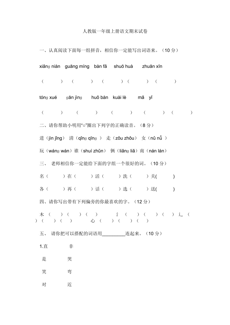 一年级语文上册期末试卷_第1页