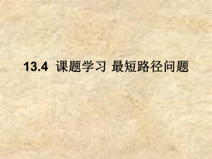 2018年秋季人教版八年級數(shù)學(xué)上冊 第十三章13.4 課題學(xué)習(xí)　最短路徑問題 課件