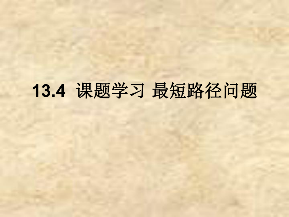 2018年秋季人教版八年級(jí)數(shù)學(xué)上冊(cè) 第十三章13.4 課題學(xué)習(xí)　最短路徑問題 課件_第1頁